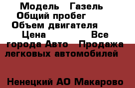  › Модель ­ Газель › Общий пробег ­ 150 › Объем двигателя ­ 3 › Цена ­ 200 000 - Все города Авто » Продажа легковых автомобилей   . Ненецкий АО,Макарово д.